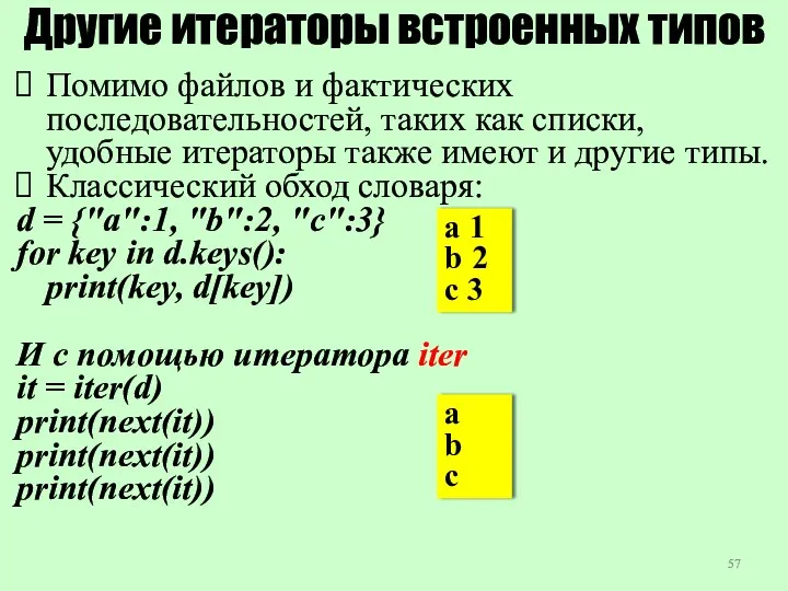 Другие итераторы встроенных типов Помимо файлов и фактических последовательностей, таких