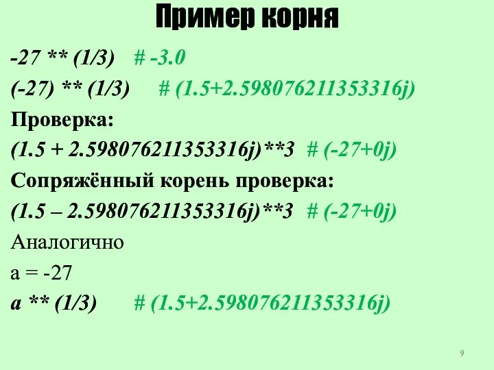 Пример корня -27 ** (1/3) # -3.0 (-27) ** (1/3)