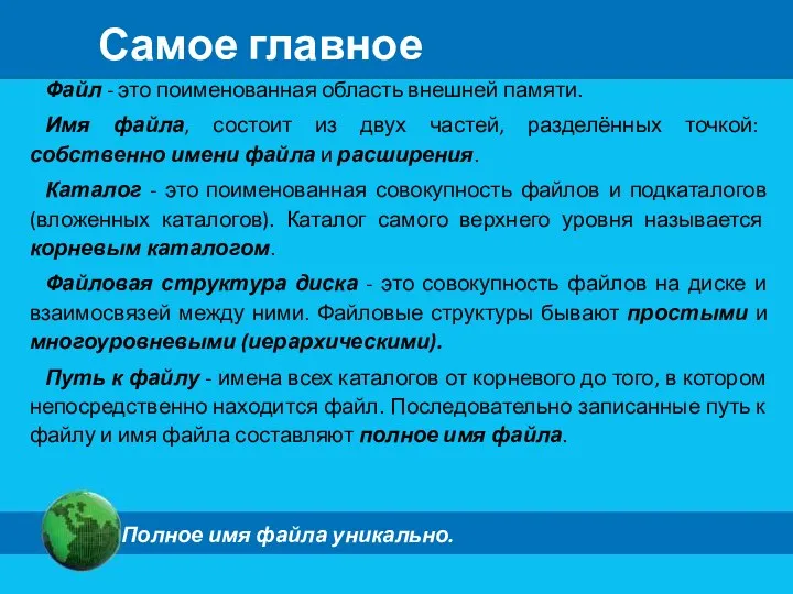 Самое главное Файл - это поименованная область внешней памяти. Имя файла, состоит из