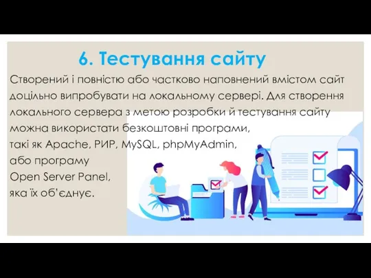 6. Тестування сайту Створений і повністю або частково наповнений вмістом