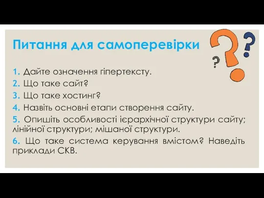 Питання для самоперевірки 1. Дайте означення гіпертексту. 2. Що таке