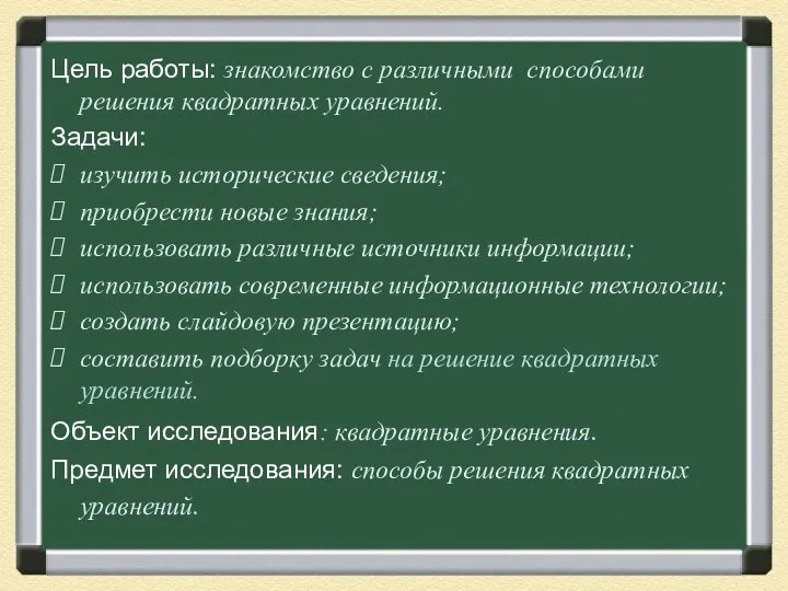 Цель работы: знакомство с различными способами решения квадратных уравнений. Задачи: