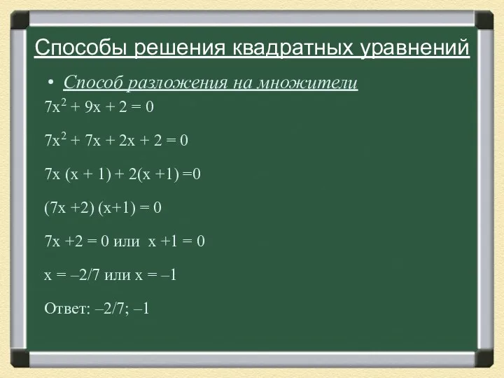 Способы решения квадратных уравнений Способ разложения на множители 7х2 +