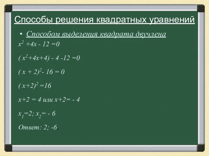 Способы решения квадратных уравнений Способом выделения квадрата двучлена х2 +4х