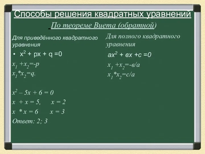 Способы решения квадратных уравнений По теореме Виета (обратной) Для приведённого