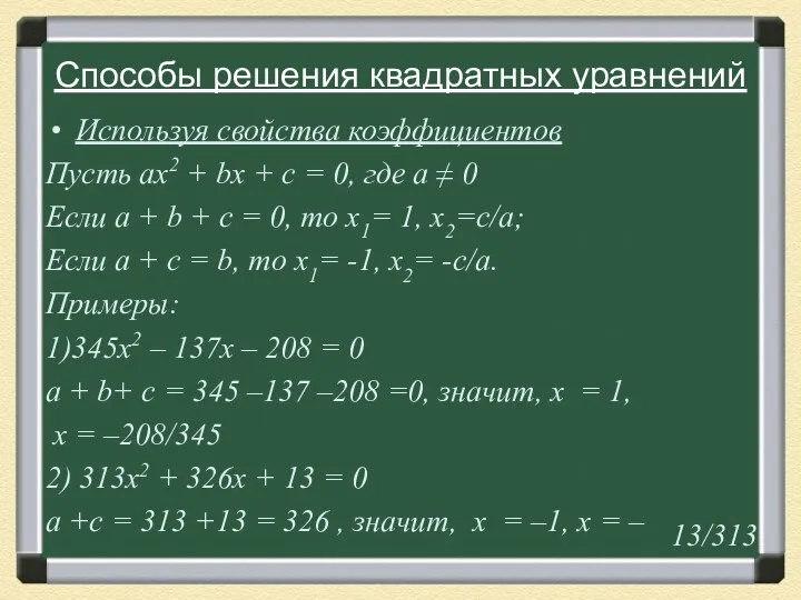 Способы решения квадратных уравнений Используя свойства коэффициентов Пусть ах2 +