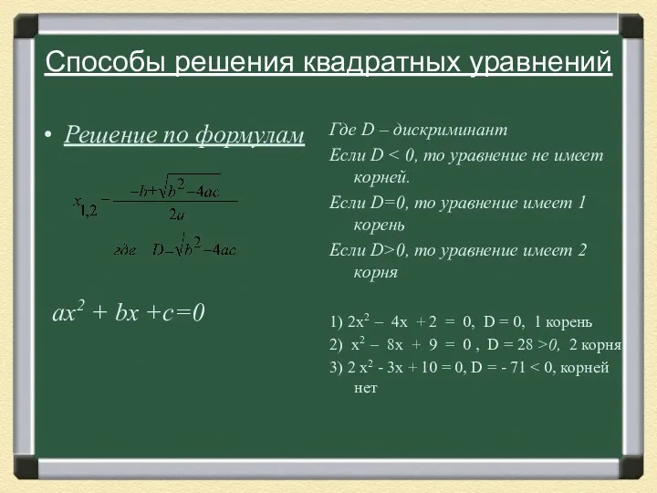 Способы решения квадратных уравнений Решение по формулам Где D –