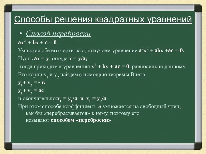 Способы решения квадратных уравнений Способ переброски ах2 + bх +