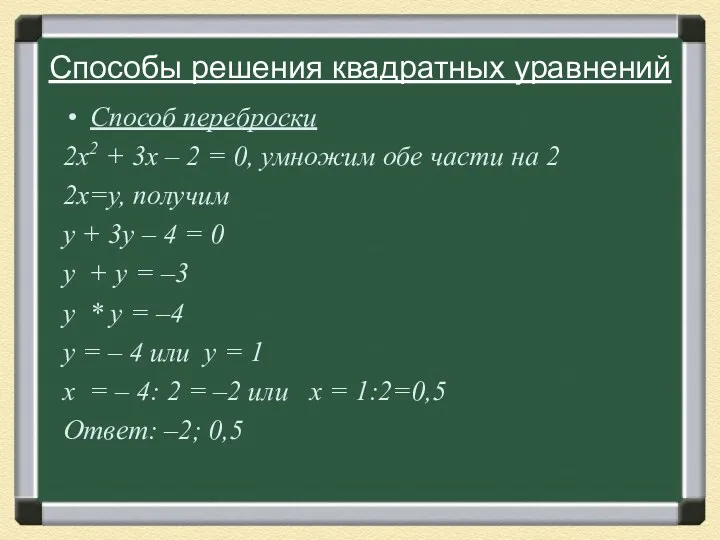 Способы решения квадратных уравнений Способ переброски 2х2 + 3х –