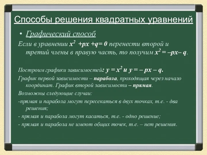 Способы решения квадратных уравнений Графический способ Если в уравнении x2