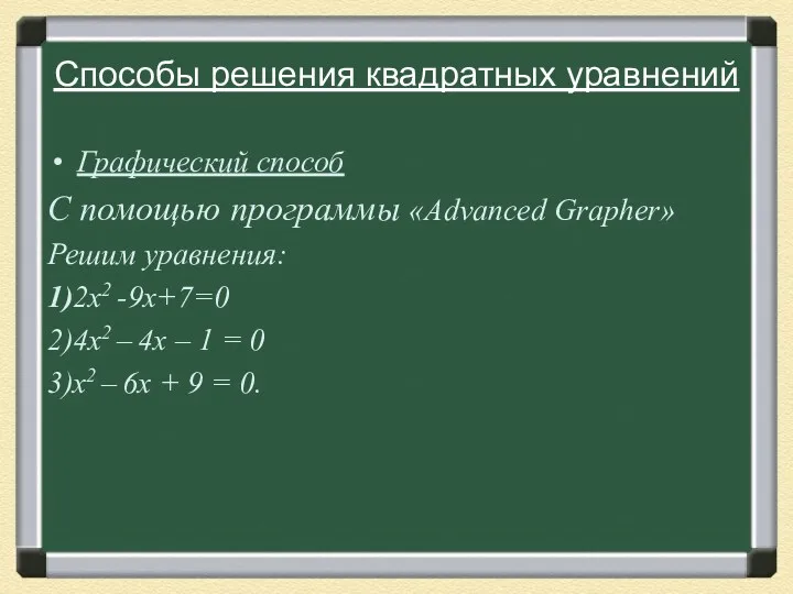 Способы решения квадратных уравнений Графический способ С помощью программы «Advanced