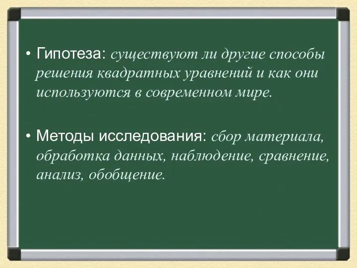 Гипотеза: существуют ли другие способы решения квадратных уравнений и как