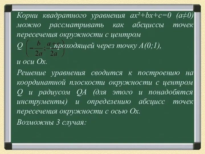 Корни квадратного уравнения ах²+bx+c=0 (а≠0) можно рассматривать как абсциссы точек