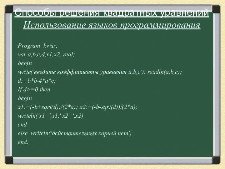 Способы решения квадратных уравнений Использование языков программирования Program kwur; var