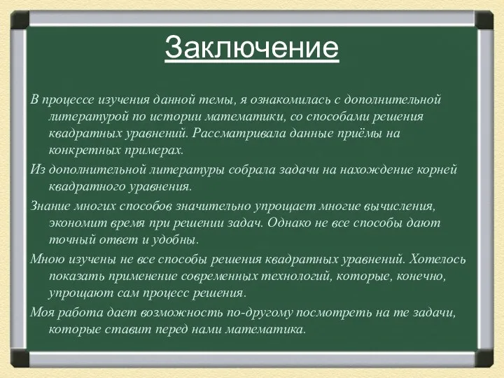 Заключение В процессе изучения данной темы, я ознакомилась с дополнительной