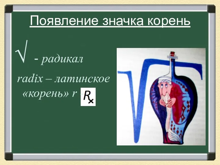 Появление значка корень √ - радикал radix – латинское «корень» r -