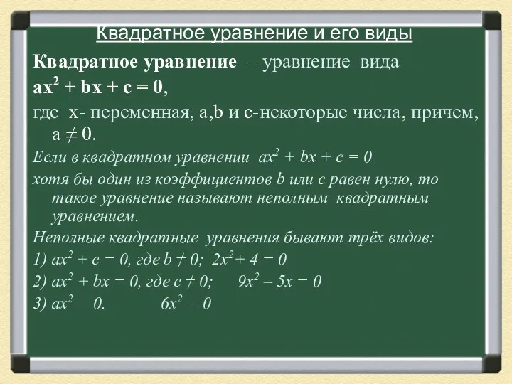 Квадратное уравнение и его виды Квадратное уравнение – уравнение вида