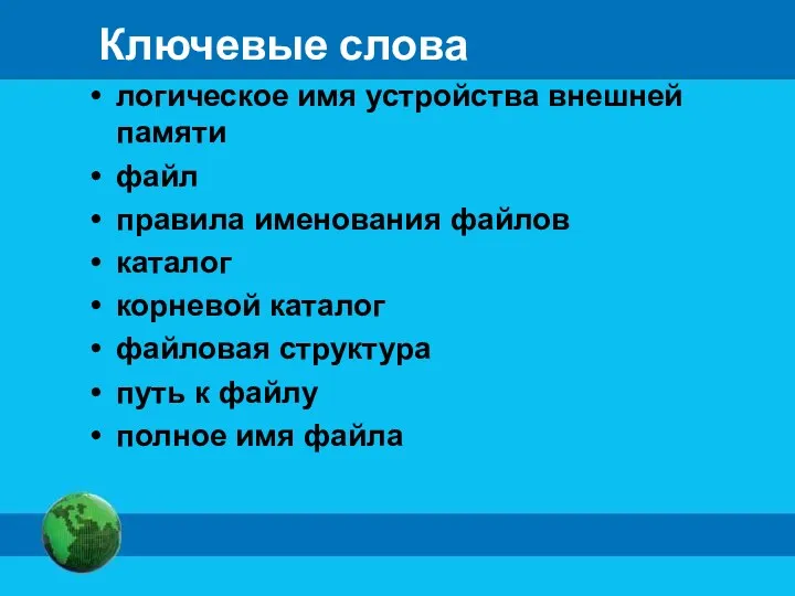 Ключевые слова логическое имя устройства внешней памяти файл правила именования