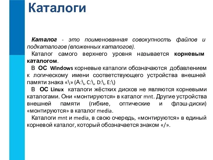 Каталоги Каталог - это поименованная совокупность файлов и подкаталогов (вложенных