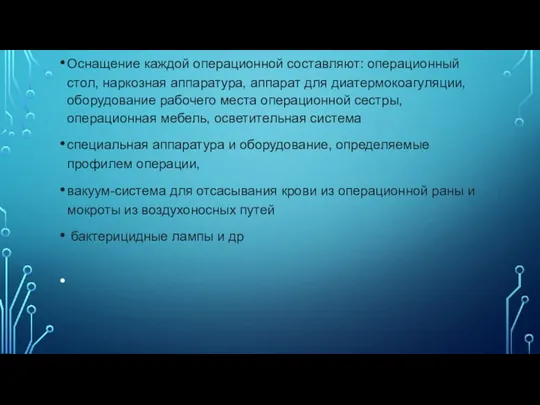 Оснащение каждой операционной составляют: операционный стол, наркозная аппаратура, аппарат для