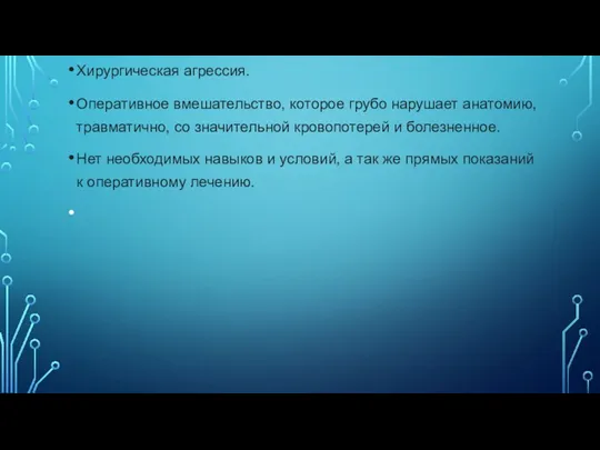 Хирургическая агрессия. Оперативное вмешательство, которое грубо нарушает анатомию, травматично, со