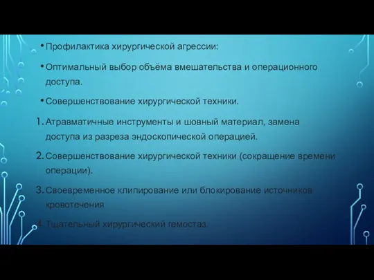 Профилактика хирургической агрессии: Оптимальный выбор объёма вмешательства и операционного доступа.