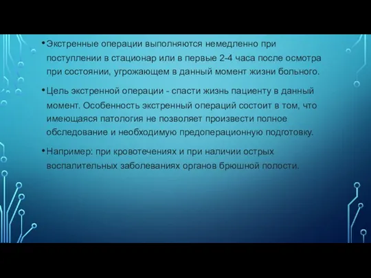 Экстренные операции выполняются немедленно при поступлении в стационар или в