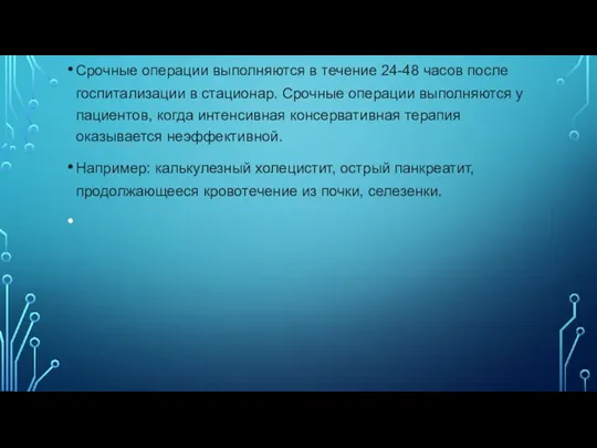 Срочные операции выполняются в течение 24-48 часов после госпитализации в