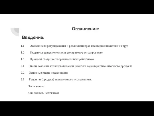 Оглавление: Введение: 1.1 Особенности регулирования и реализации прав несовершеннолетних на