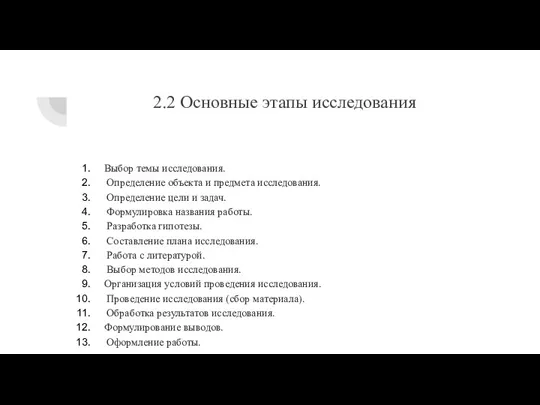 2.2 Основные этапы исследования Выбор темы исследования. Определение объекта и