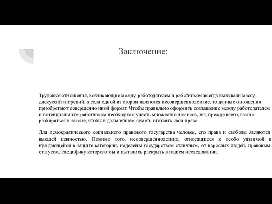 Заключение: Трудовые отношения, возникающие между работодателем и работником всегда вызывали