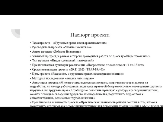 Паспорт проекта • Тема проекта «Трудовые права несовершеннолетних» • Руководитель