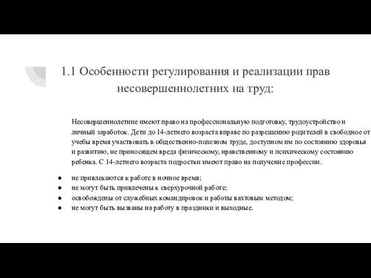 1.1 Особенности регулирования и реализации прав несовершеннолетних на труд: Несовершеннолетние