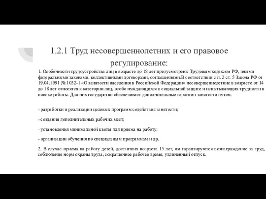 1.2.1 Труд несовершеннолетних и его правовое регулирование: 1. Особенности трудоустройства