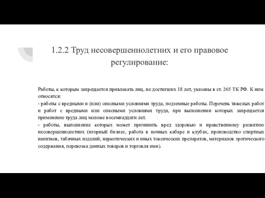 1.2.2 Труд несовершеннолетних и его правовое регулирование: Работы, к которым