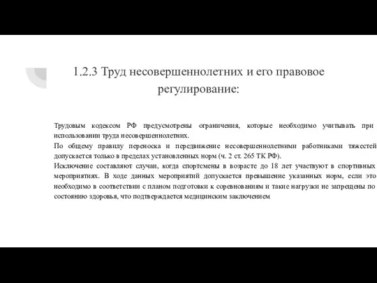 1.2.3 Труд несовершеннолетних и его правовое регулирование: Трудовым кодексом РФ