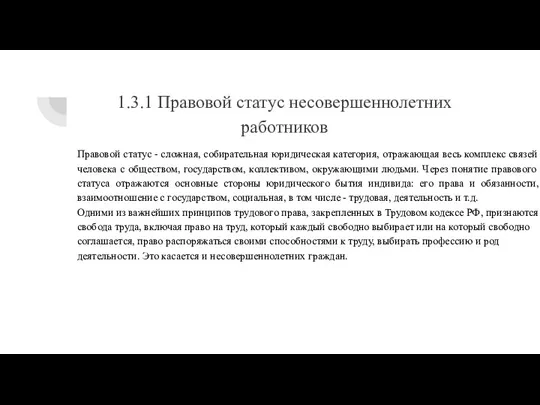 1.3.1 Правовой статус несовершеннолетних работников Правовой статус - сложная, собирательная