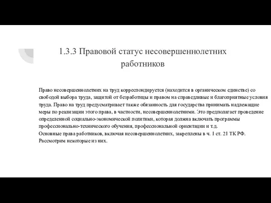 1.3.3 Правовой статус несовершеннолетних работников Право несовершеннолетних на труд корреспондируется