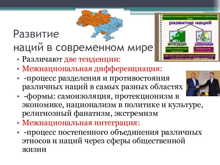 Развитие наций в современном мире Различают две тенденции: Межнациональная дифференциация: