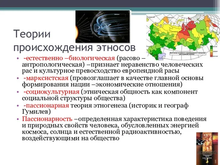 Теории происхождения этносов -естественно –биологическая (расово –антропологическая) –признает неравенство человеческих