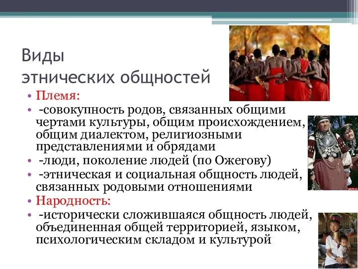 Виды этнических общностей Племя: -совокупность родов, связанных общими чертами культуры,