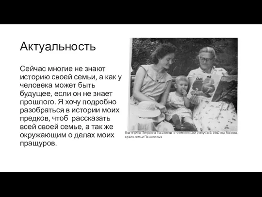 Актуальность Сейчас многие не знают историю своей семьи, а как у человека может