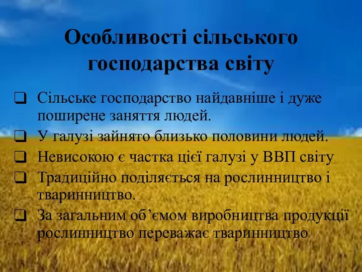 Особливості сільського господарства світу Сільське господарство найдавніше і дуже поширене