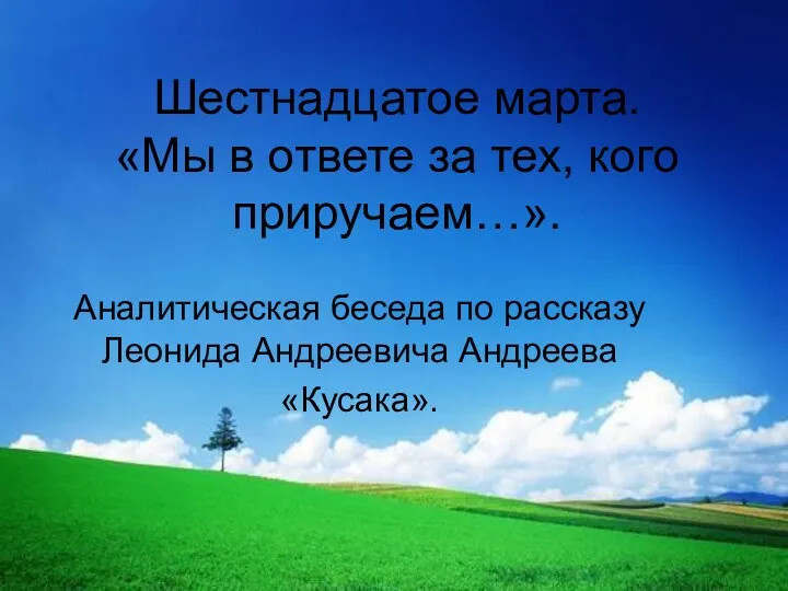 Шестнадцатое марта. «Мы в ответе за тех, кого приручаем…». Аналитическая