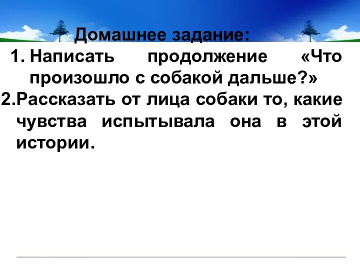 Домашнее задание: Написать продолжение «Что произошло с собакой дальше?» Рассказать от лица собаки