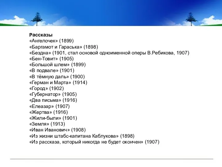 Рассказы «Ангелочек» (1899) «Баргамот и Гараська» (1898) «Бездна» (1901, стал