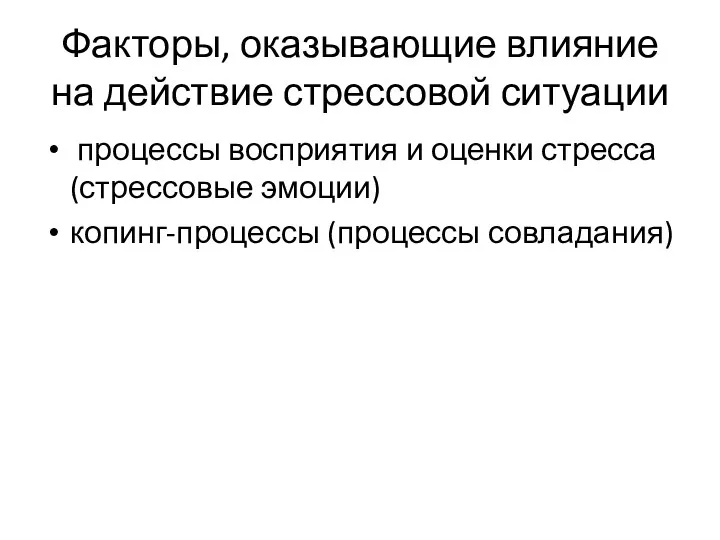 Факторы, оказывающие влияние на действие стрессовой ситуации процессы восприятия и оценки стресса (стрессовые