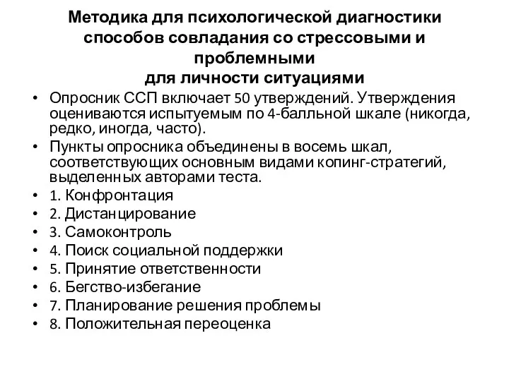 Методика для психологической диагностики способов совладания со стрессовыми и проблемными