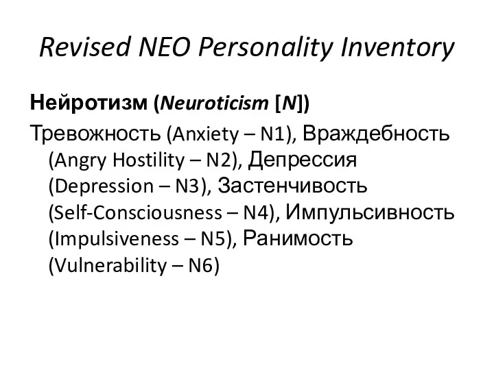 Revised NEO Personality Inventory Нейротизм (Neuroticism [N]) Тревожность (Anxiety – N1), Враждебность (Angry