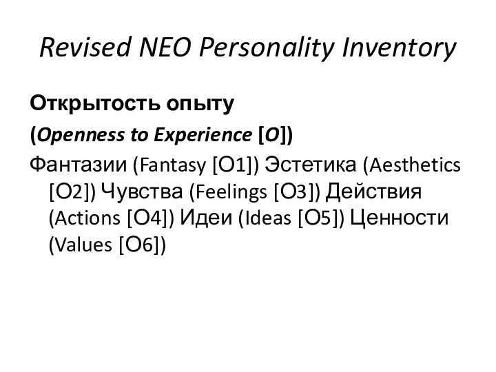 Revised NEO Personality Inventory Открытость опыту (Openness to Experience [O]) Фантазии (Fantasy [О1])